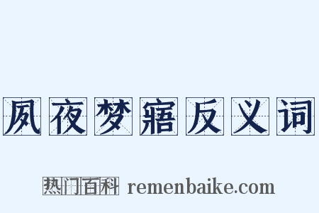 夙夜梦寤反义词是什么意思的图片
